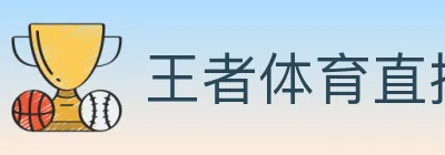 王者体育直播 logo